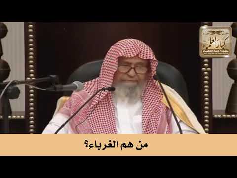من هم الغرباء؟ الشيخ صالح الفوزان
