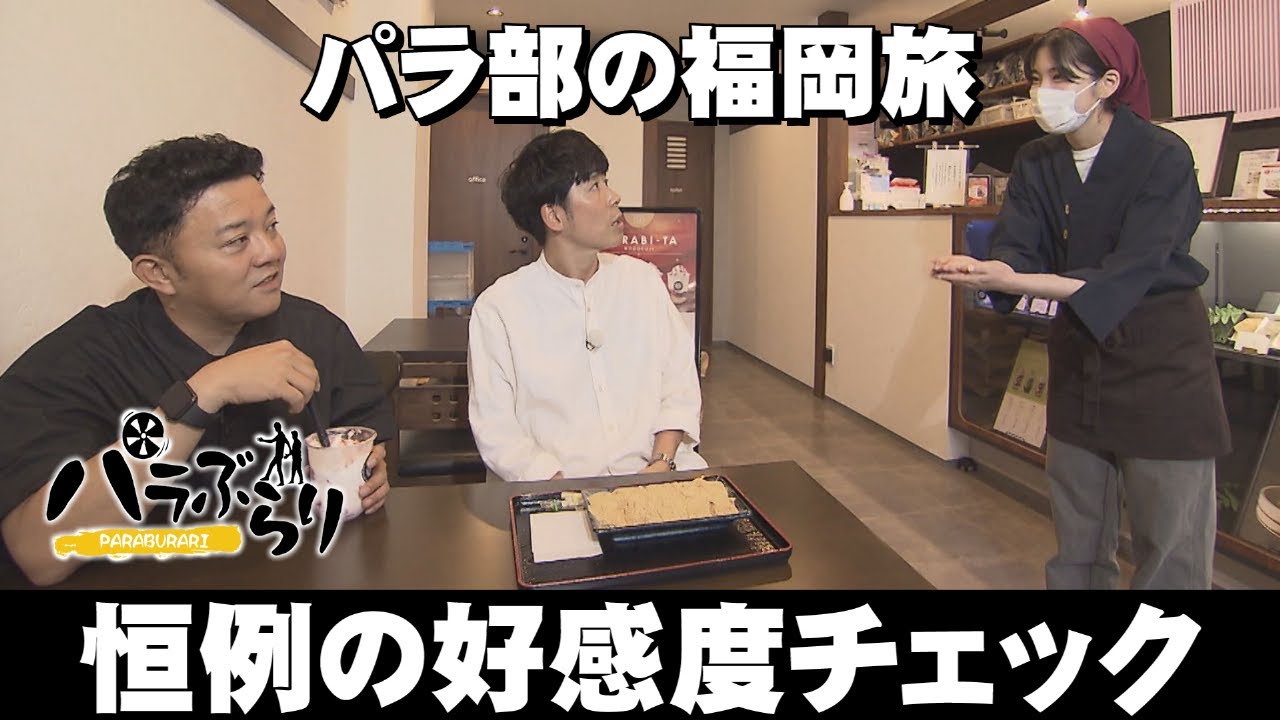 【パラシュート部隊】まさかのぺぺが下剋上「パラぶらり～小郡市」（2023年7月18日OA）