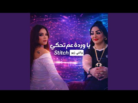 عم تتكلمي على ستيتش وانتي زيو