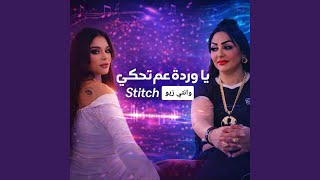 عم تتكلمي على ستيتش وانتي زيو