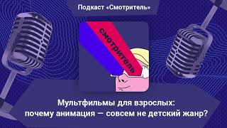 Мультфильмы для взрослых: почему анимация — совсем не детский жанр? screenshot 2