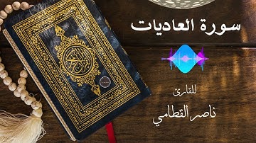 سورة العاديات | القارئ ناصر القطامي | جودة عالية 4K