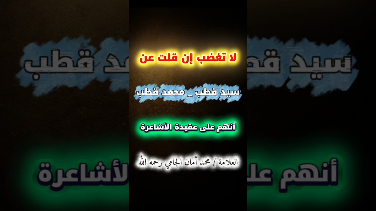 لا تغضب أيها السائل إن قلت لك أن سيد قطب و محمد قطب على عقيدة الأشاعرة | الشيخ محمد أمان الجامي