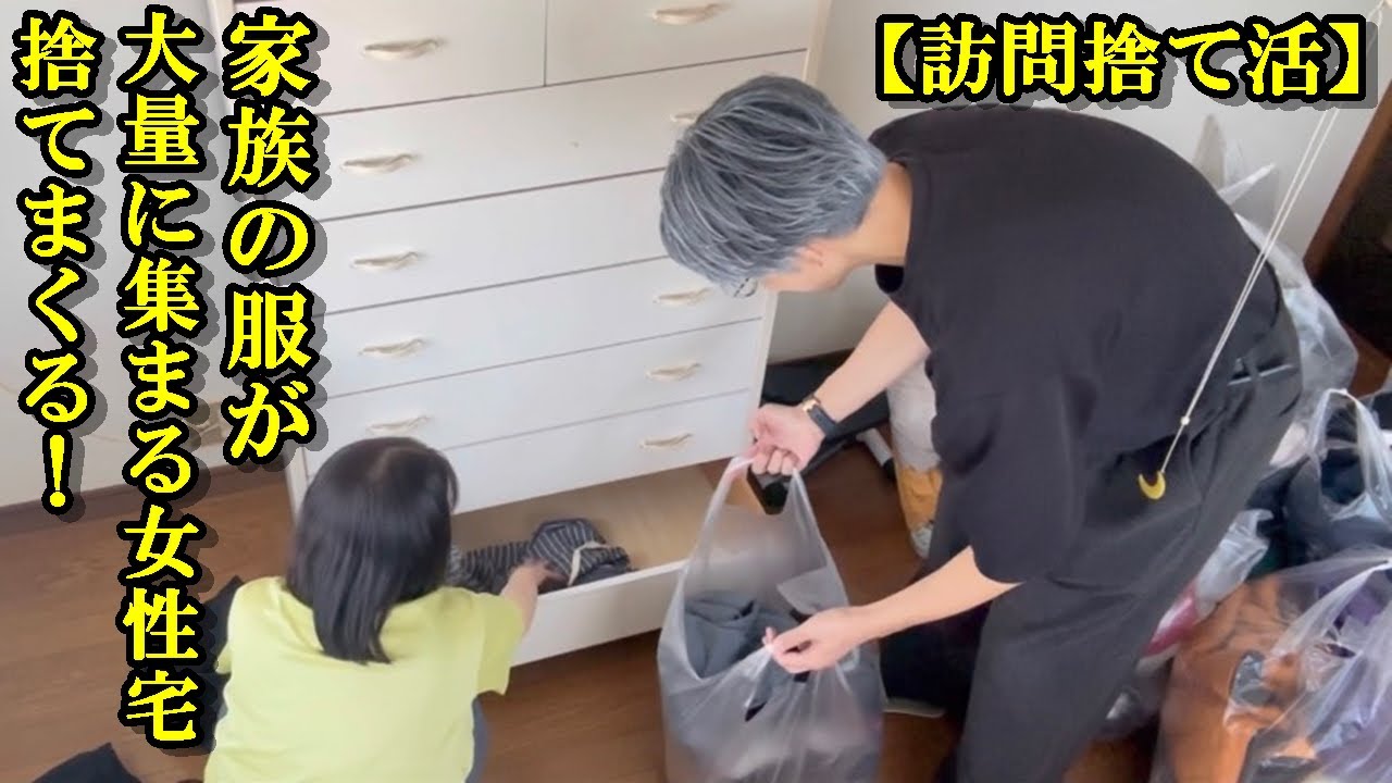 【訪問捨て活】家族の服が大量に集まる女性宅を直撃！不要な服や家電を捨てまくる！パート2