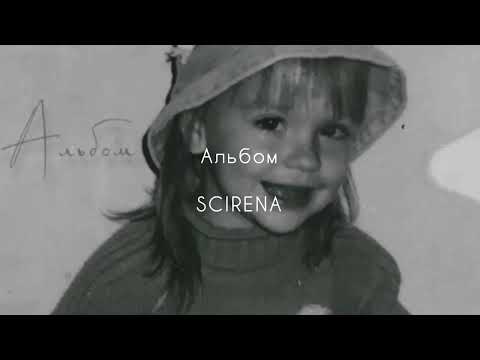 Альбом - Scirena