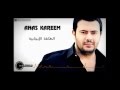 أنس كريم   الطاقة الإيجابية   Anas Kareem   alta2a alijabeyh