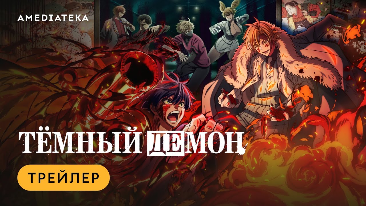 Тёмный демон | Трейлер | Амедиатека