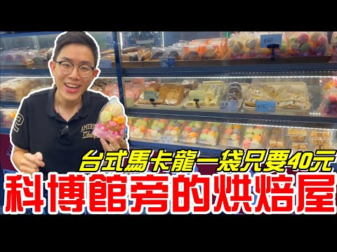 台中科博館旁邊的烘焙屋-各式各樣傳統麵包還有台式馬卡龍（牛粒）一袋只要40元~(億客來烘培屋)《牛舌吃好料 EP 164》