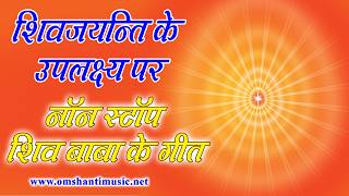 LIVE -- नॉन स्टॉप शिव बाबा के गीत| Non-Stop Shiv Baba Ke Geet | Brahma Kumaris Om Shanti Music