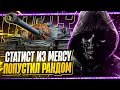 СТАТИСТ ИЗ MERCY С 3 ХП ЖЕСТКО ПОПУСТИЛ РАНДОМ