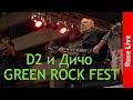 D2 и Дичо GREEN ROCK FEST RUSE D2 и Дичо GREEN ROCK FEST RUSE