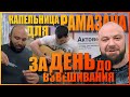 Капельница для Рамазана | За день до взвешивания