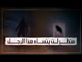 ما رآه هذا الرجل أحدث نوعا من الريبة والخوف لدى الناس ما رآه هذا الرجل أحدث نوعا من الريبة والخوف لدى الناس