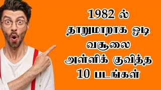 10 Films That Made Huge Profits In 1982 Akbarsha