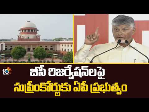 BC Reservations | AP Govt | Supreme Court | బీసీ రిజర్వేషన్‌లపై సుప్రీంకోర్టుకు ఏపీ ప్రభుత్వం | 10TV - 10TVNEWSTELUGU
