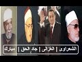 كلمات الشعراوى والغزالى وجاد الحق للرئيس حسني مبارك