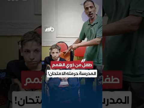 طفل من ذوي الهمم حرم من امتحانه بسبب المدرسة
