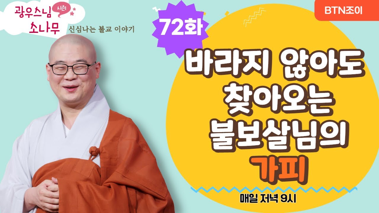 바라지 않아도 찾아오는 불보살님의 가피ㅣ광우스님 소나무 72화ㅣ매일저녁 9시(평일)