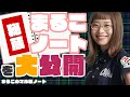 まるこのマル秘ノート【丸山奏子】