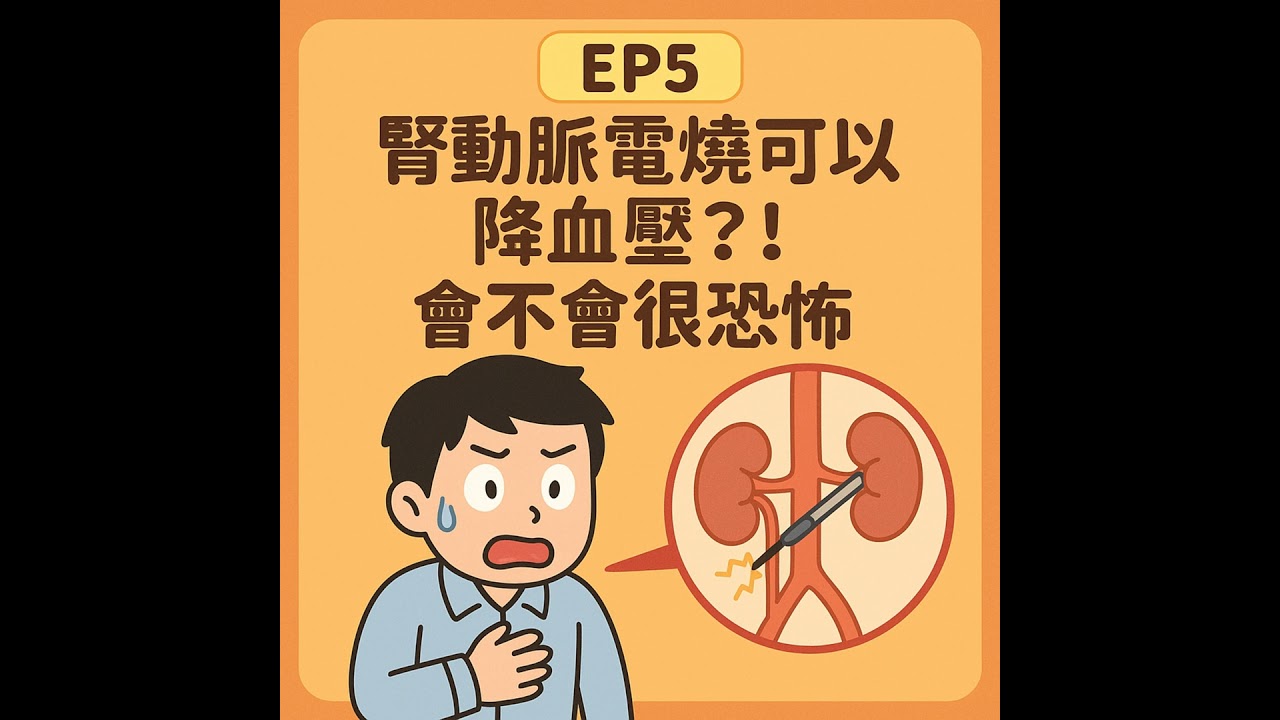 🎙️ EP5｜腎動脈電燒可以降血壓？！會不會很恐怖？破解 RDN 的真相！