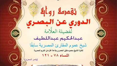 12 تقدمة رواية دوري البصري للعلَّامة عبدالحكيم عبداللطيف شيخ عموم المقارئ المصرية النساء 78- 121