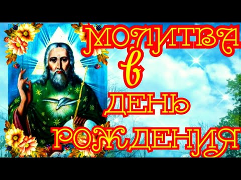 Молитва в День Рождения зарядит благополучием на весь год и с Вами весь год будут Ангелы-Хранители!