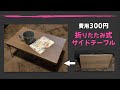 【100均DIY】300円で，折りたたみ式サイドテーブル作った！材料はよく見るアレで…。