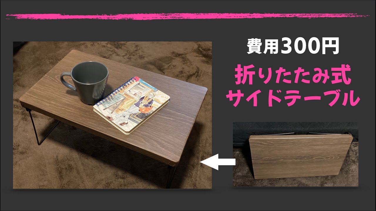 【100均DIY】300円で,折りたたみ式サイドテーブル作った!材料はよく見るアレで…。 YouTube