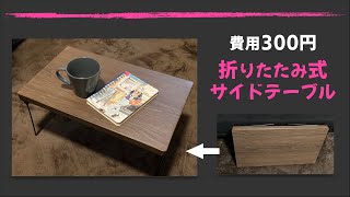 【100均DIY】300円で，折りたたみ式サイドテーブル作った！材料はよく見るアレで…。