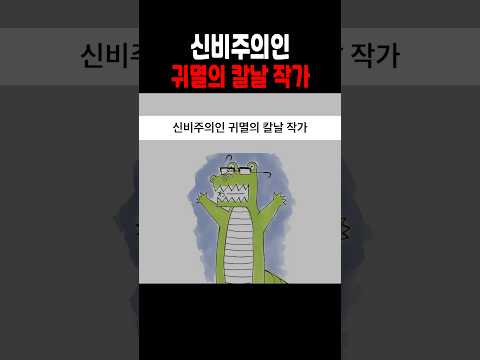 신비주의인 귀멸의 칼날 작가
