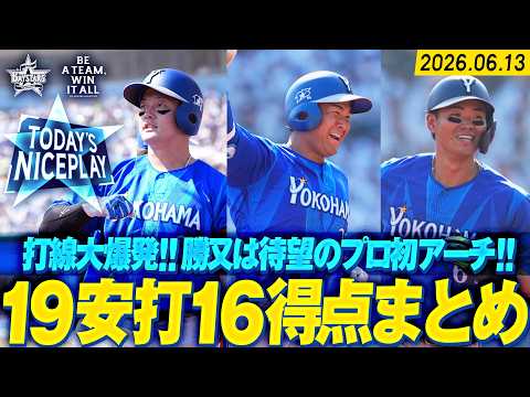 【19安打16得点】勝又プロ初アーチ&蝦名のグランドスラム！ベイスターズ打線大爆発で快勝！！｜2026.6.13の注目シーン