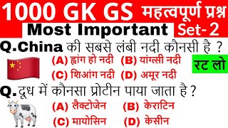 Gk, GS important questions | 1000 Gk in hindi | Railway-D, NTPC, SSC, UPSC, POLICE, GD |Gk Trick