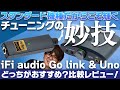 iFi Audio Go link & Uno比較レビュー！初めてのステップアップに激推しな製品をご紹介いたします！