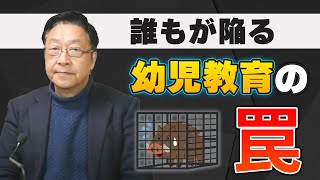 【幼児教育】誰もが陥る幼児教育の罠～幼児教育、塾・教室任せにしていませんか？