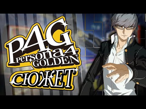 Видео: Сюжет игры Persona 4 Golden