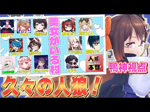 【人狼】ひさびさの人狼! 美女がいる村にお邪魔します【鴨神にゅう/VTuber】 video thumb