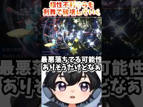 【ポケモンチャンピオンズ】HPミリ耐えから相性不利を破壊するルカリオの剣舞コメットパンチ【ポケチャン】#shorts #ポケモン #新人vtuber #イケボ