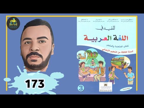 المفيد في اللغة العربية الثالث ابتدائي الصفحة 173 الطبعة الجديدة 2021 المفيد في اللغة العربية الثالث ابتدائي الصفحة 173 الطبعة الجديدة 2021