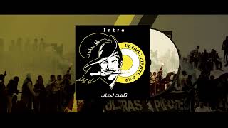 Ultras Pirates - Tlamet Lahbeb تلمت لحباب (Intro)