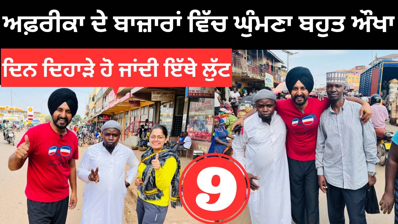 ਅਫ਼ਰੀਕਾ ਦੇ ਬਾਜ਼ਾਰਾਂ ਵਿੱਚ ਘੁੰਮਣਾ ਬਹੁਤ ਔਖਾ Africa Local Market | Punjabi Travel Couple | Ripan Khushi