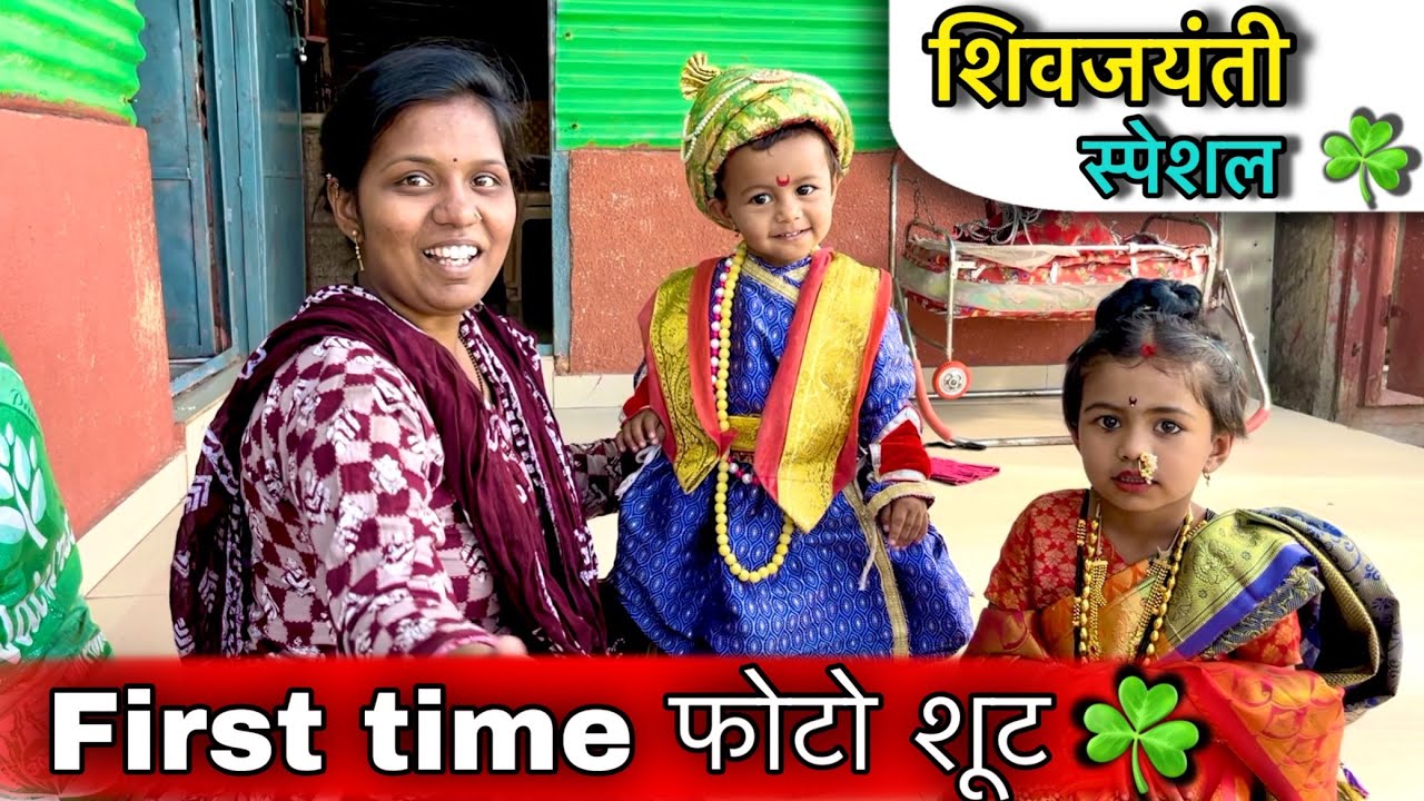 First time फोटो शूट ☘️॥ शिवजंयती स्पेशल ☘️॥ #pari  #shivjayanti  #funny