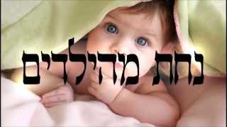 נחת מהילדים - שיעור תורה בספר הזהר הקדוש מפי הרב יצחק כהן שליט"א