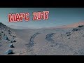 МАРС новейшие фото 2017