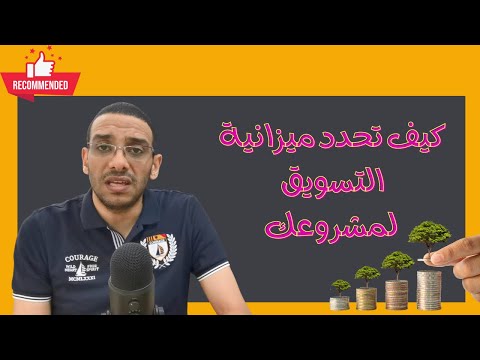 فيديو: كيف تخصص ميزانية للتسويق الرقمي؟