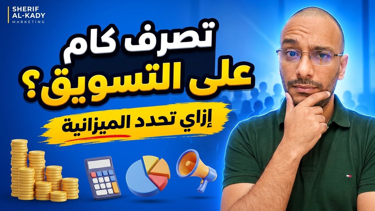 كيف تحدد [ميزانية التسويق] لمشروعك ؟