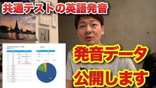 【データ公開】2022年度共通テスト英語リスニングの発音について解説します。【衝撃】