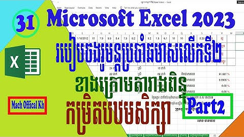 របៀបចងរូបមន្តប្រចាំឆមាសលើកទី២|ភាគ២|(How To formulas in semester 2 in primary school)