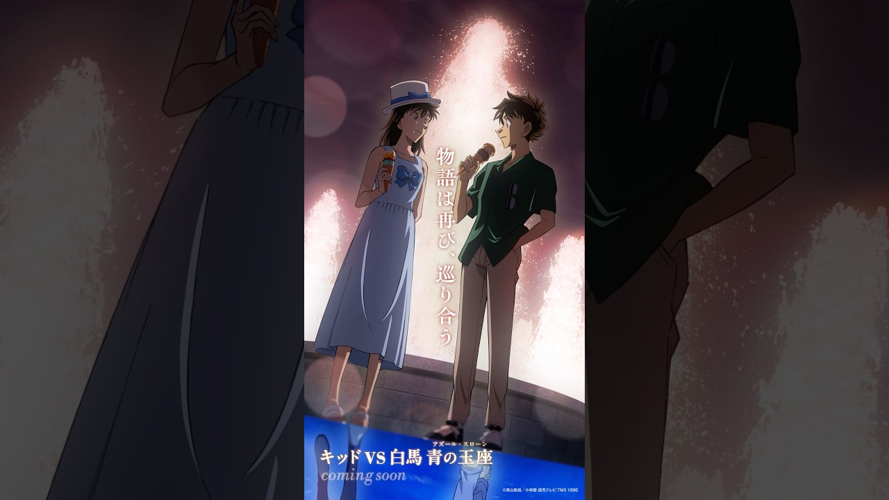 名探偵コナン」快斗＆青子の新ビジュアル披露 新一＆蘭のビジュアルと