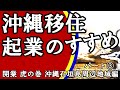 【コロナ】で沖縄移住・ガチリアル沖縄起業のすすめ・石垣島・今だから考えても？島民三百人の沖縄離島竹富島に20年以上住でる私の移住起業レクチャー話・沖縄旅行・観光で考えた人へ＃32