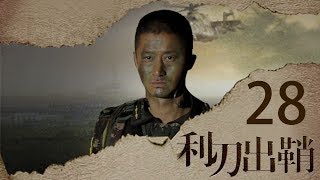 我是特种兵之利刃出鞘 高清版 第28集 【吴京领衔出演】--晨光巧救王艳兵